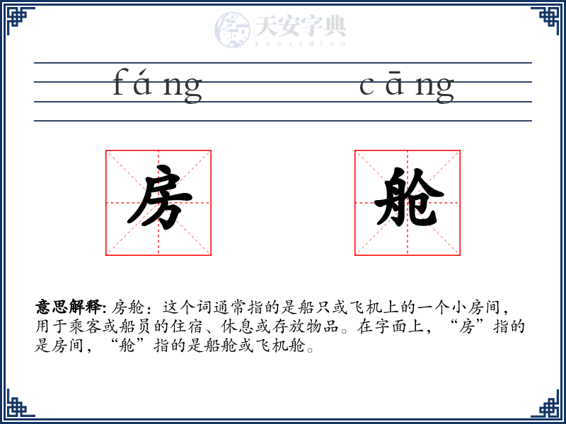 房舱