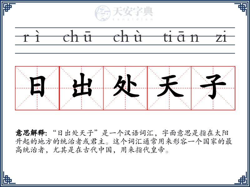 日出处天子
