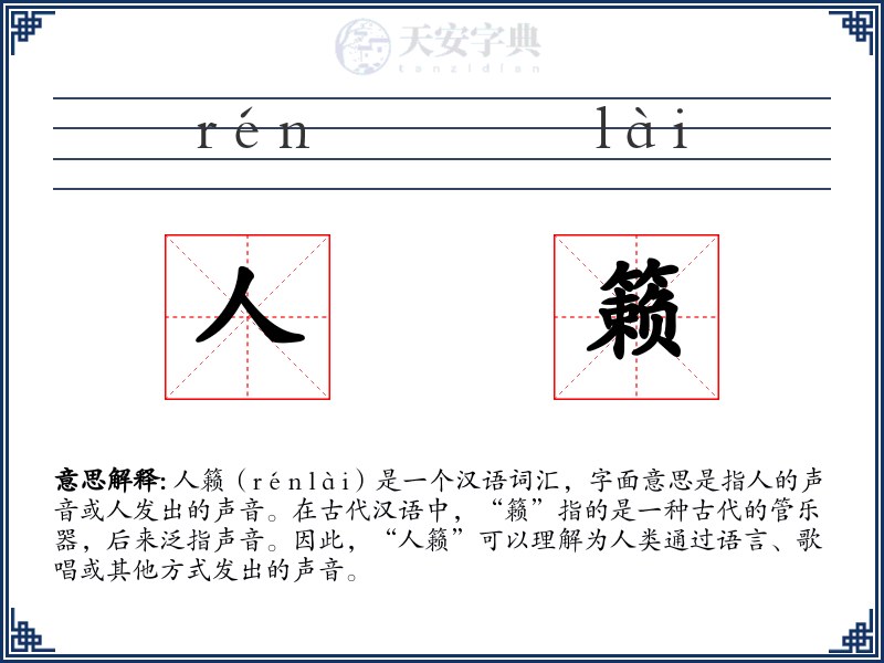 人籁
