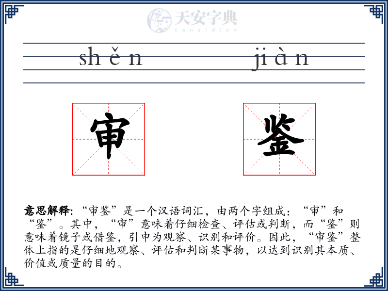 审鉴