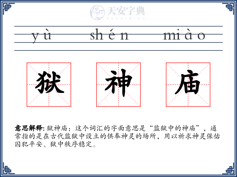 狱神庙