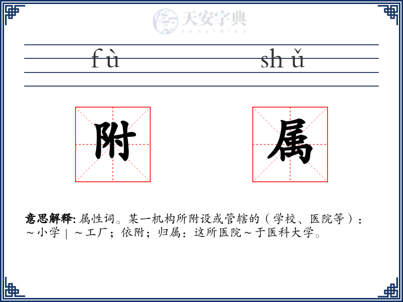 附属