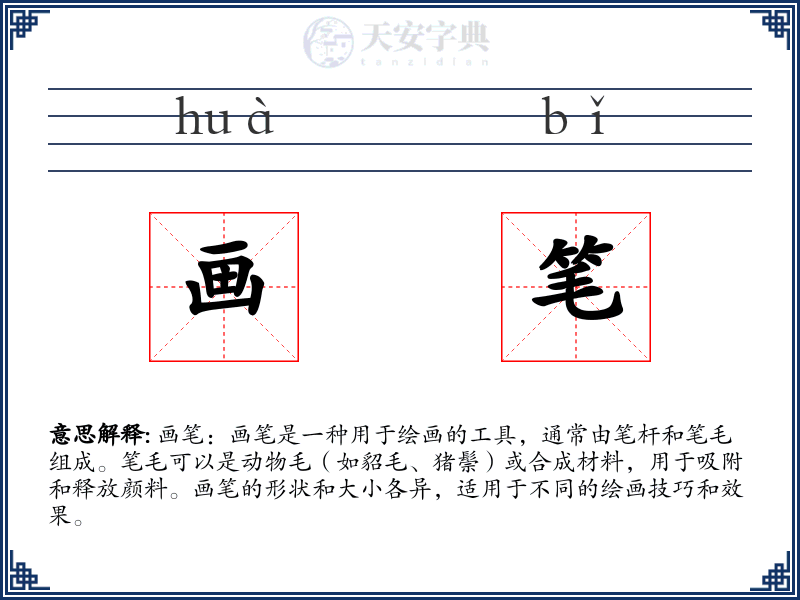 画笔