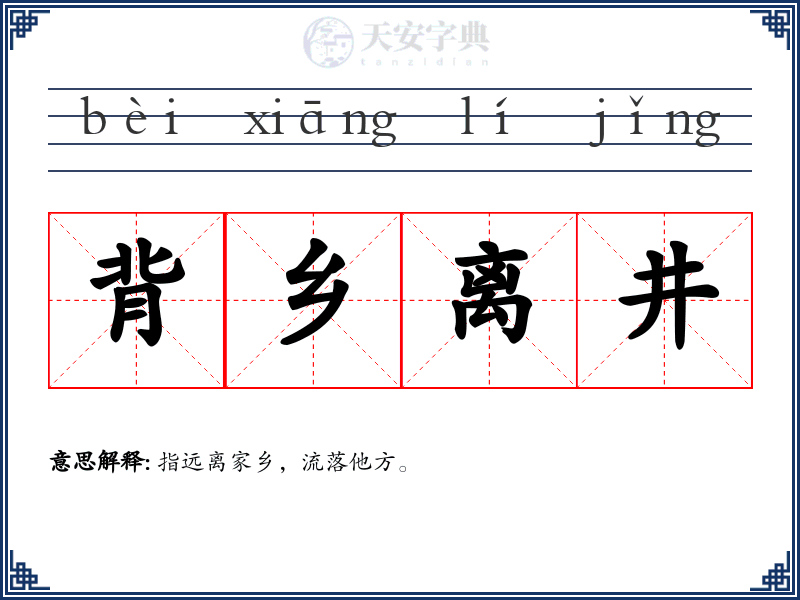 背乡离井