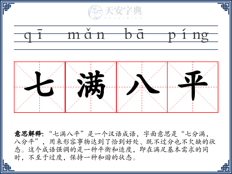 七满八平