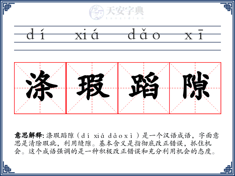 涤瑕蹈隙