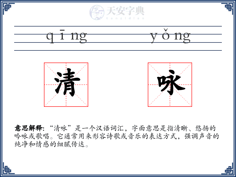 清咏