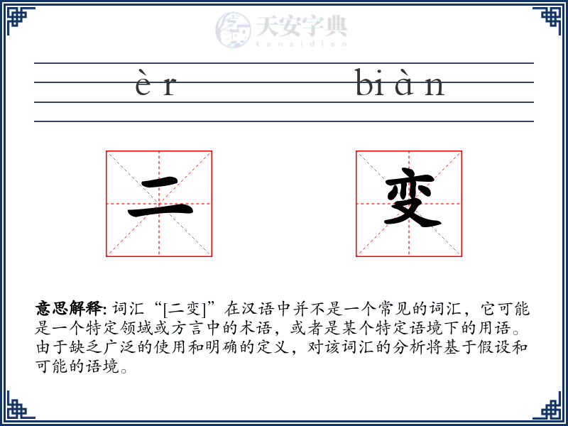 二变