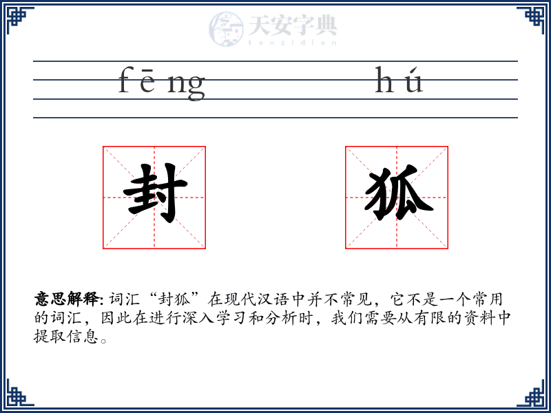 封狐