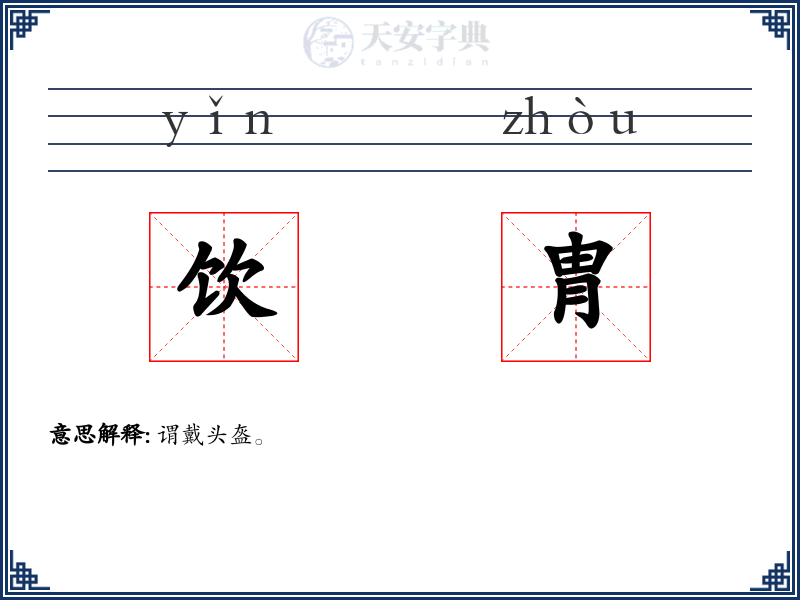 饮胄