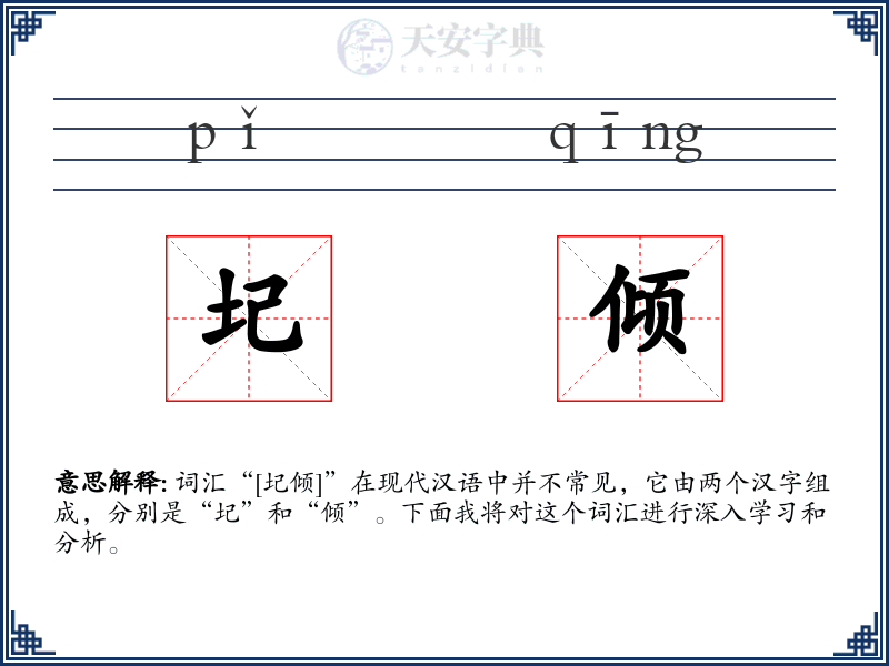 圮倾