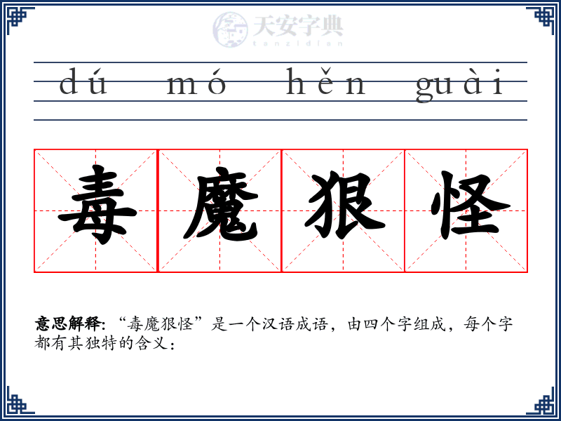 毒魔狠怪