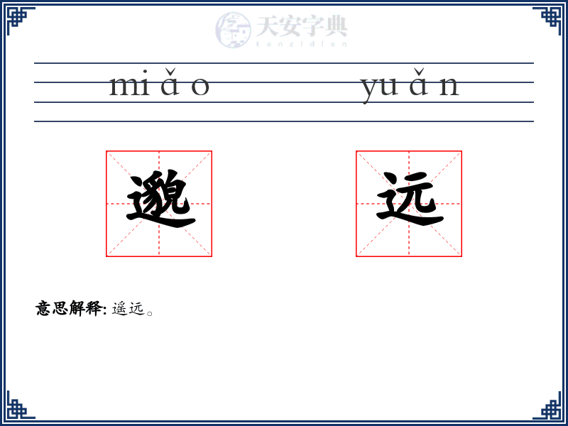 邈远