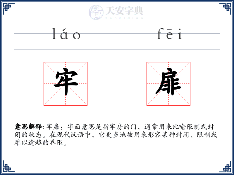 牢扉