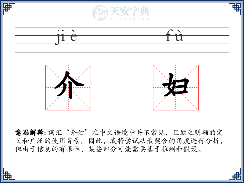 介妇