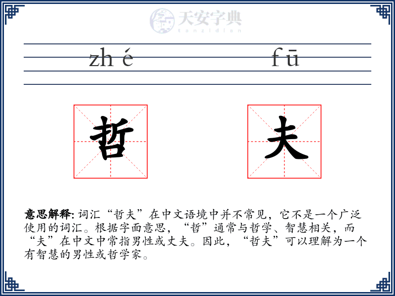 哲夫