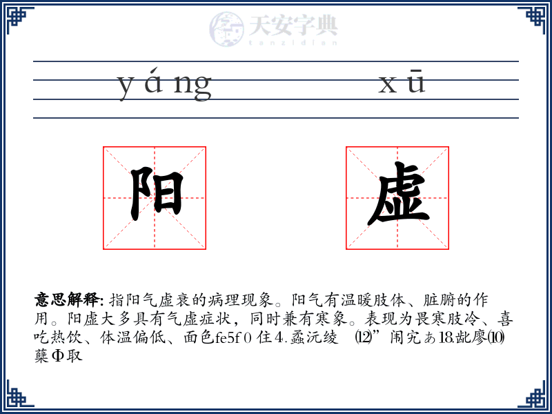 阳虚