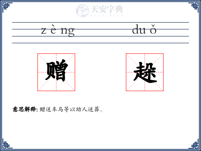 赠趓