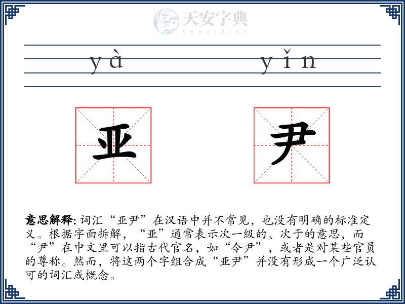 亚尹