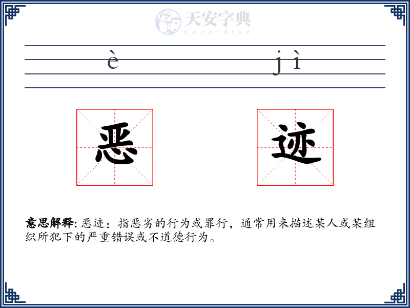 恶迹