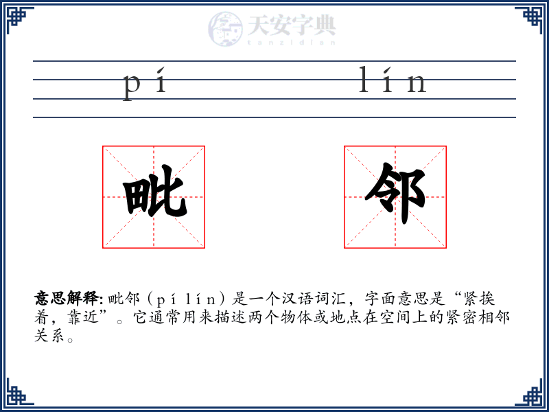 毗邻