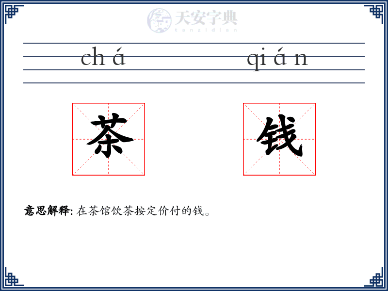 茶钱