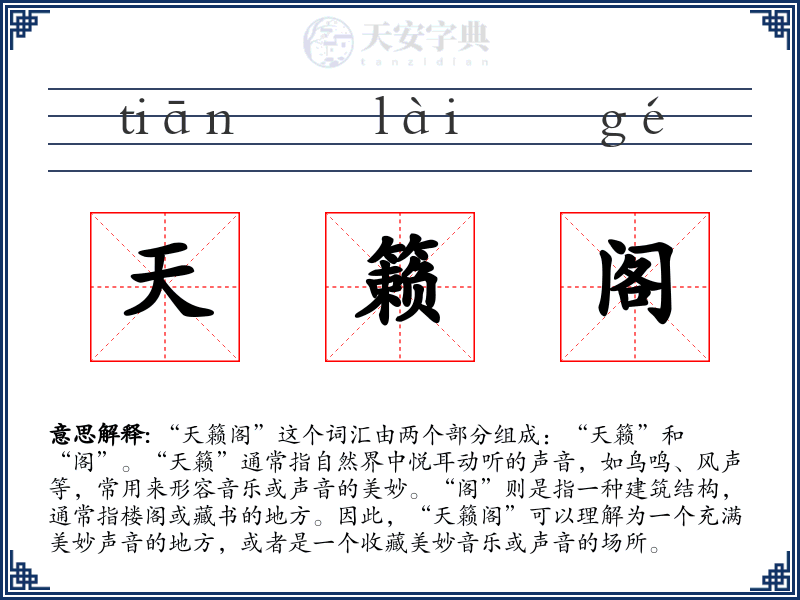 天籁阁