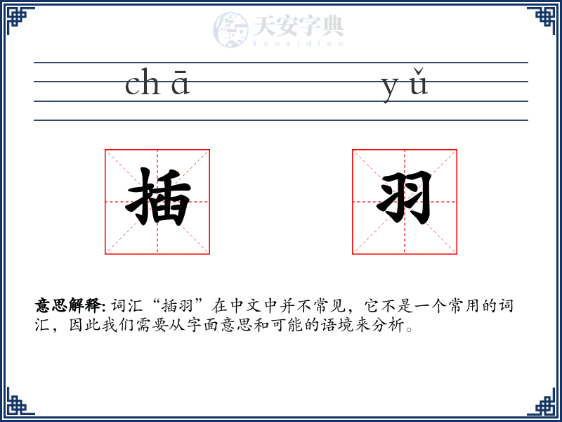 插羽:拼音、读音、繁体字、用法、近义词与反义词 - 汉语成语词典