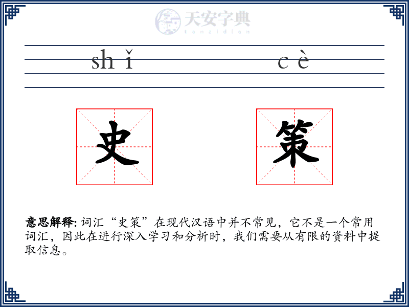史策