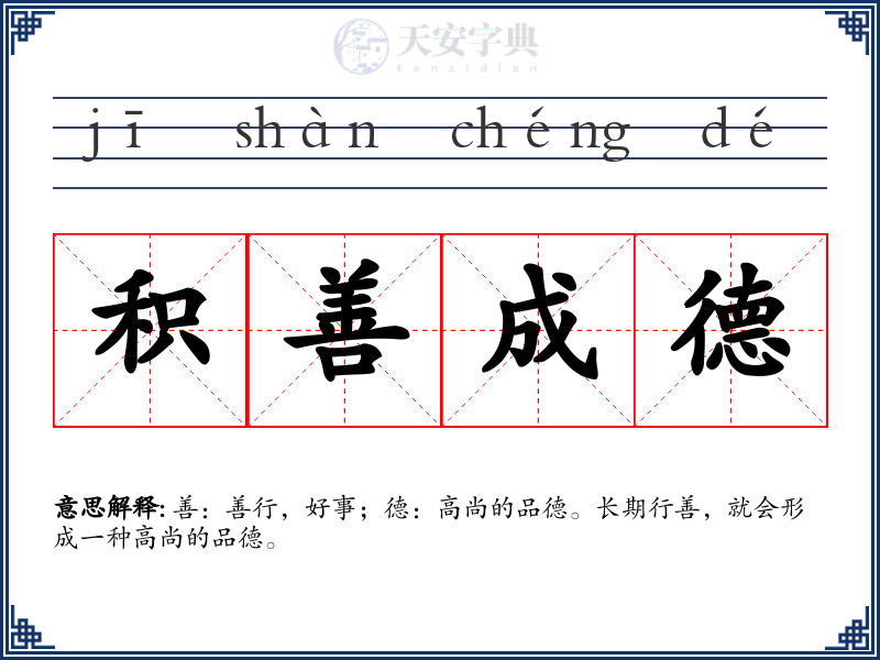 积善成德