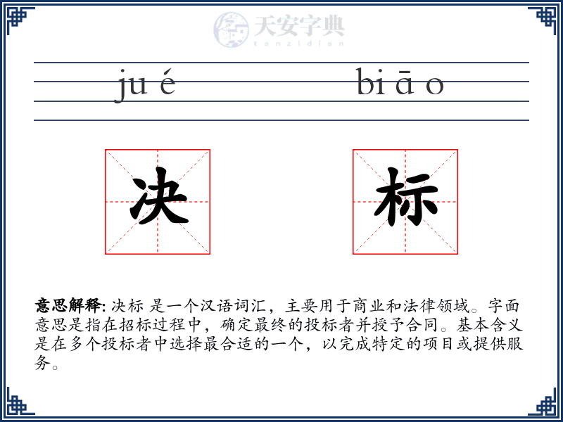 决标