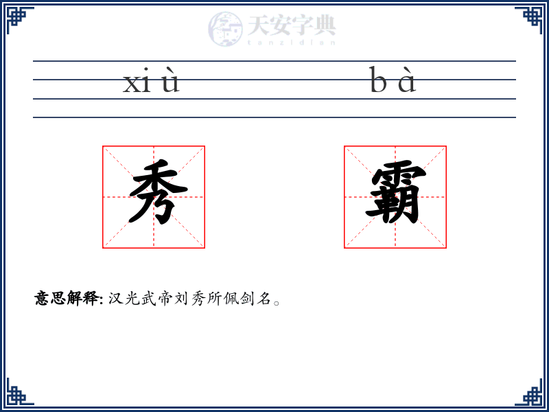 秀霸