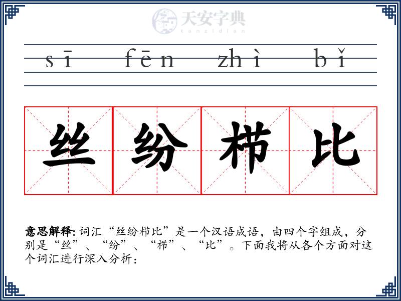 丝纷栉比