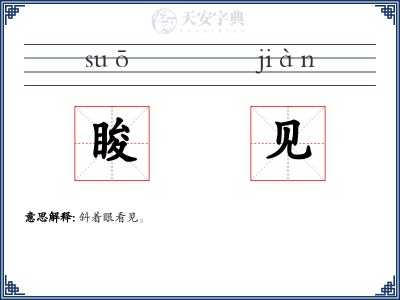 睃见