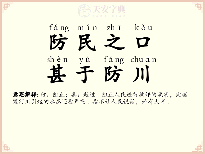 防民之口，甚于防川