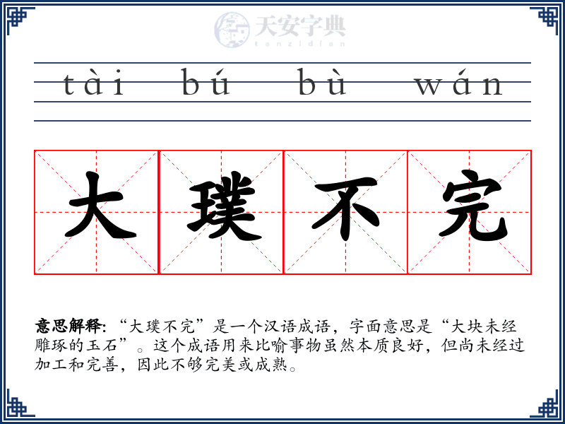 大璞不完