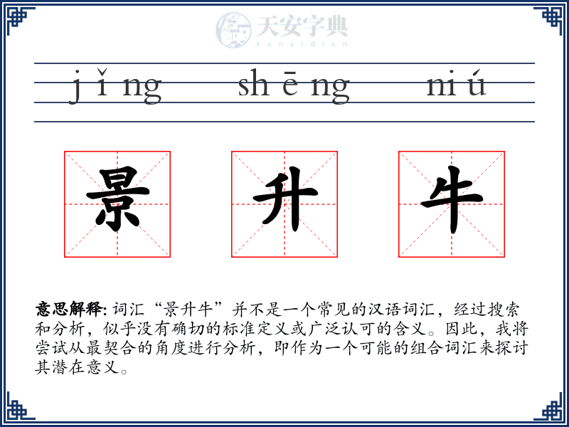 景升牛