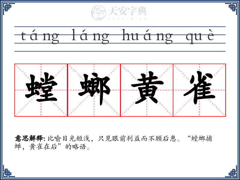 螳螂黄雀