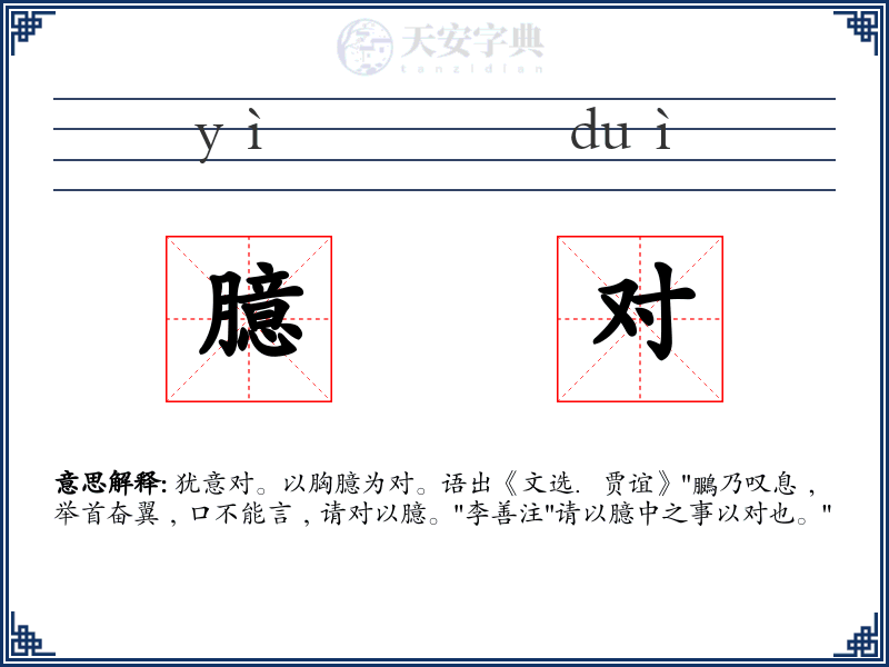 臆对