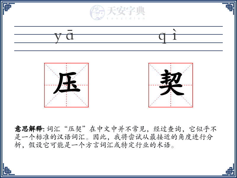 压契