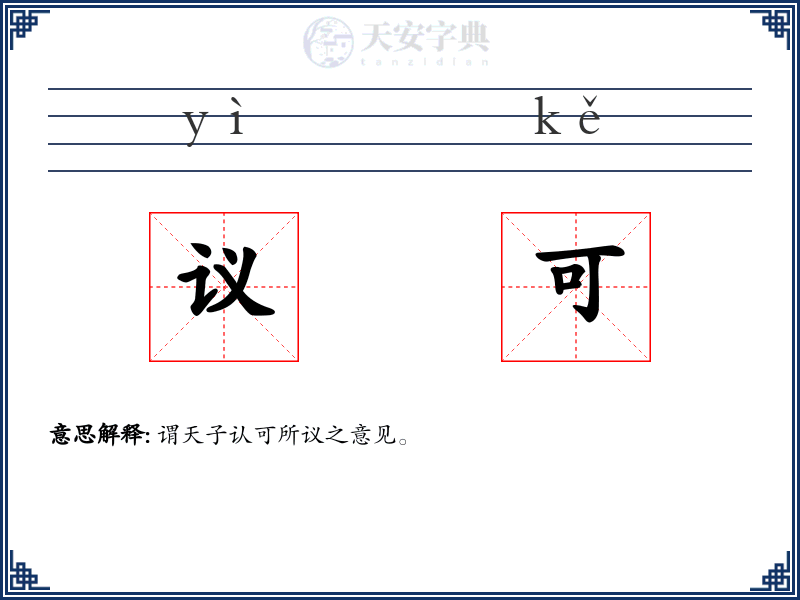 议可