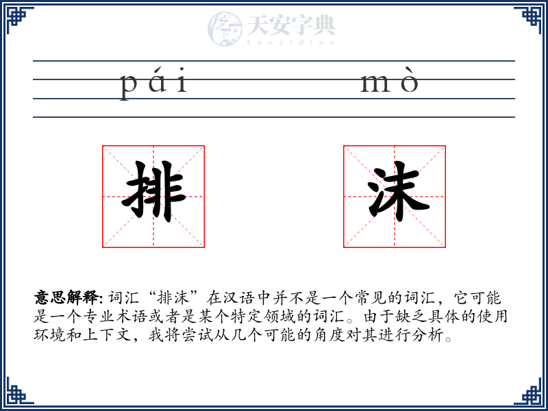 排沫