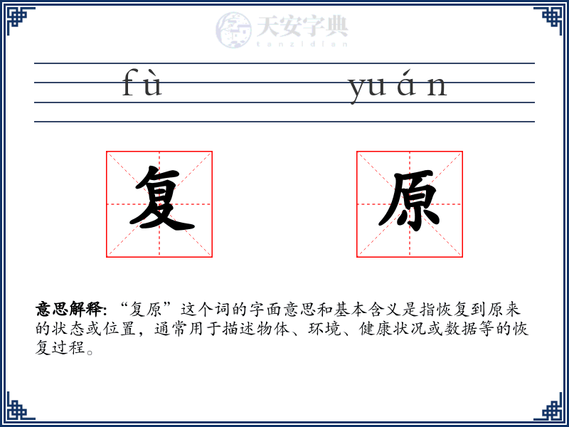 复原