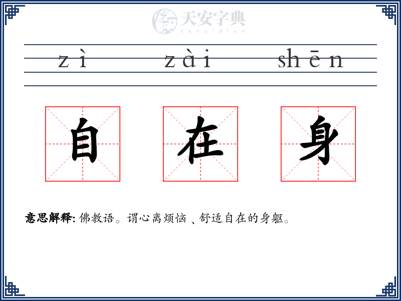 自在身