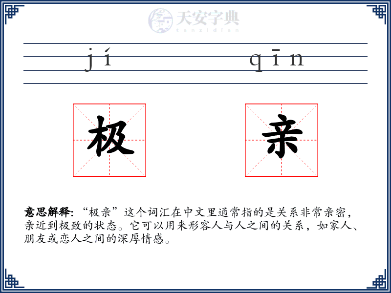 极亲