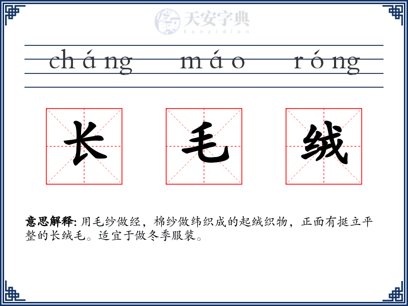 长毛绒