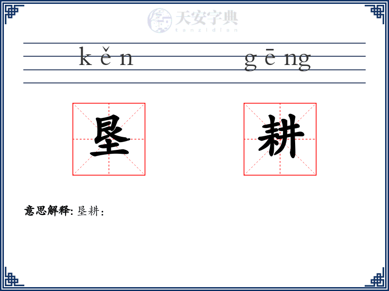 垦耕