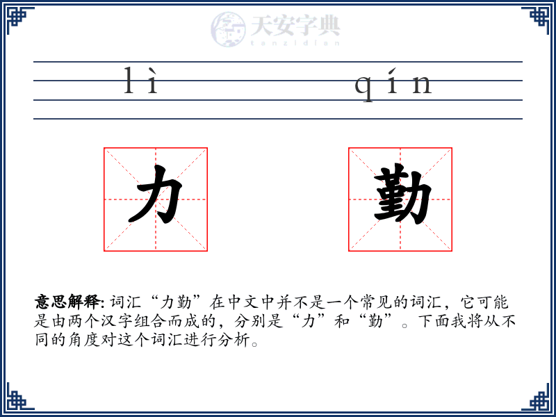 力勤