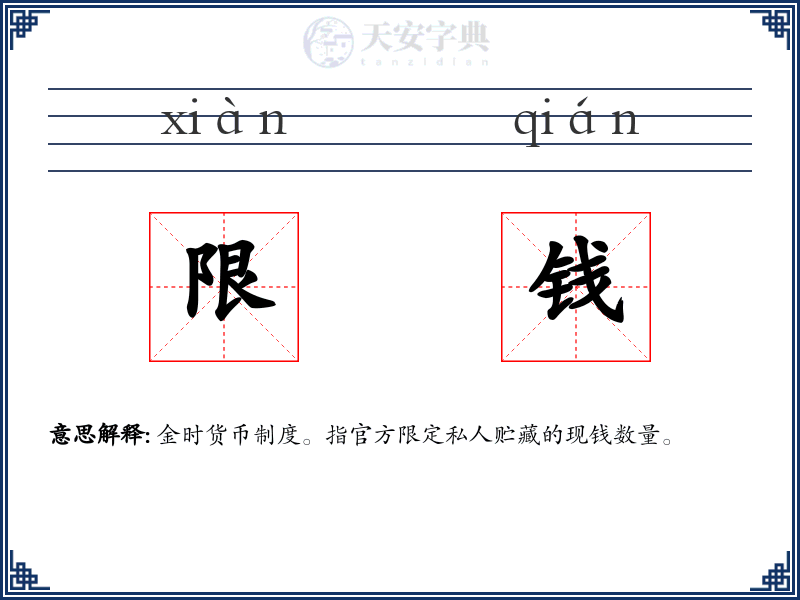 限钱