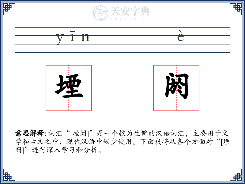 堙阏